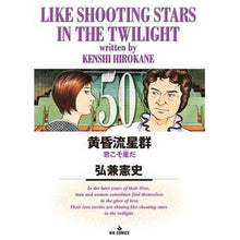 Load image into Gallery viewer, 黄昏流星群　　５０ Kenji Hirokane Dusk Meteor Shower 50
