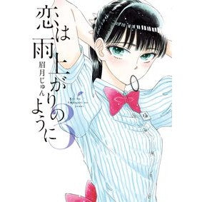#JunMayuzuki #KoiWaAmeAgariNoYouNi3