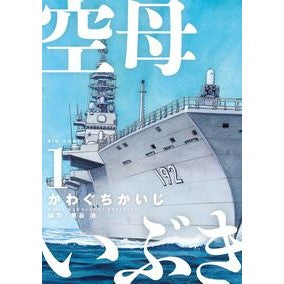 ＃かわぐちかいじ　著 ＃空母いぶき　　　１ ｶﾜｸﾞﾁｶｲｼﾞ 小学館 空母いぶき (1) (ビッグコミックス) : Written by Kaiji Kawaguchi Aircraft carrier Ibuki 1 :9784091872104