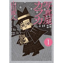 Load image into Gallery viewer, 写真屋カフカ　　　１
