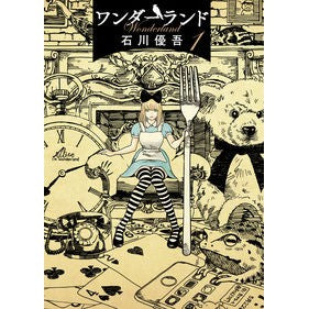 ワンダーランド　　　１ Ishikawa Ugo Wonderland 1