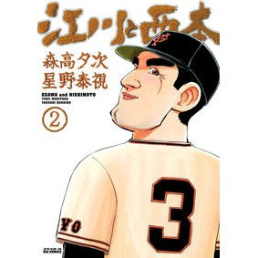 江川と西本　　　２