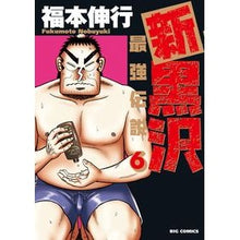 画像をギャラリービューアに読み込む, 新黒沢　最強伝説　　　６ Fukumotonobuyuki Shin Kurosawa Strongest Legend 6
