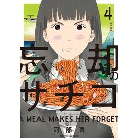 忘却のサチコ　　　４ Abejung Sachiko of Oblivion 4