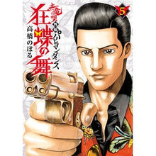 画像をギャラリービューアに読み込む, 土竜の唄　外伝　狂蝶の舞　　　５ Takahashi Nobol Earth Dragon Song Gaiden Kyochō no Mai 5
