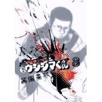 画像をギャラリービューアに読み込む, ＃真鍋昌平 ＃闇金ウシジマくん　　　３ : マナベシヨウヘイ : Yamikin Ushijima-kun 3 : Shohei Manabe : 9784091873439
