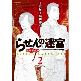 らせんの迷宮　遺伝子捜査　　　２