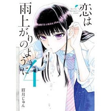 画像をギャラリービューアに読み込む, ＃眉月 じゅん ＃恋は雨上がりのように　　　４ ﾏﾕｽﾞｷｼﾞﾕﾝ 小学館 恋は雨上がりのように (4) (ビッグコミックス) : Jun Mayuzuki Love is like after the rain 4 :9784091874177
