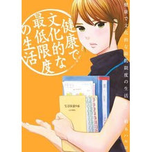 画像をギャラリービューアに読み込む, 健康で文化的な最低限度の生活　　　３
