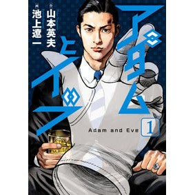 アダムとイブ　　　１