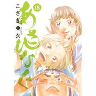 あさひなぐ　　１８