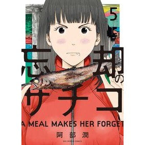忘却のサチコ　　　５