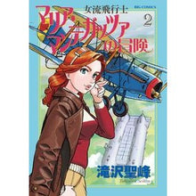 Load image into Gallery viewer, 女流飛行士マリア・マンテガッツァの冒　２
