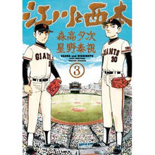Load image into Gallery viewer, 江川と西本　　　３ Hoshinoyashi Egawa and Nishimoto 3
