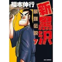 Load image into Gallery viewer, 新黒沢　最強伝説　　　７

