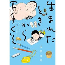 Load image into Gallery viewer, 生まれたときから下手くそ　　　１
