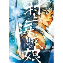 画像をギャラリービューアに読み込む, 村上海賊の娘　　　１
