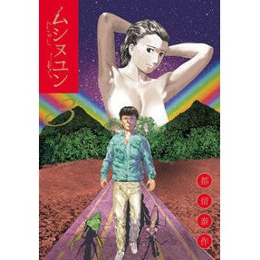 ムシヌユン　　　３