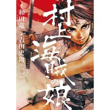 Load image into Gallery viewer, 村上海賊の娘　　　２
