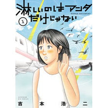 画像をギャラリービューアに読み込む, ＃吉本　浩二　著 ＃淋しいのはアンタだけじゃない　　　１ ﾖｼﾓﾄｺｳｼﾞ :9784091876096
