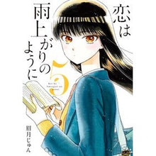 画像をギャラリービューアに読み込む, ＃眉月 じゅん ＃恋は雨上がりのように　　　５ ﾏﾕｽﾞｷｼﾞﾕﾝ 小学館 恋は雨上がりのように (5) (ビッグコミックス) : Jun Mayuzuki Love is like after the rain 5 :9784091876294
