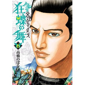 土竜の唄　外伝　狂蝶の舞　　　６ Takahashi Nobol Earth Dragon Song Gaiden Kyochō no Mai 6