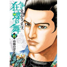 Load image into Gallery viewer, 土竜の唄　外伝　狂蝶の舞　　　６ Takahashi Nobol Earth Dragon Song Gaiden Kyochō no Mai 6
