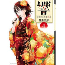 画像をギャラリービューアに読み込む, 響　小説家になる方法　　　４ Yanamoto Mitsuharu Hibiki How to become a novelist 4
