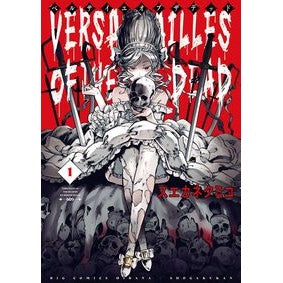 ベルサイユオブザデッド　　　１ I love you so much Versailles of the Dead 1