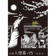 画像をギャラリービューアに読み込む, 自撰　人情幕ノ内
