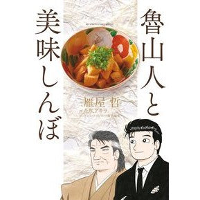 魯山人と美味しんぼ Hanasaki Akira