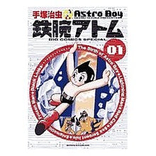 画像をギャラリービューアに読み込む, 鉄腕アトム　　　１
