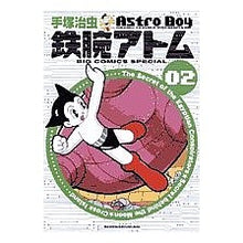 Load image into Gallery viewer, ＃手塚　治虫 ＃鉄腕アトム　　　２ ﾃｽﾞｶｵｻﾑ 小学館 鉄腕アトム 2 (ビッグコミックススペシャル) : Osamu Tezuka Astro Boy 2 :9784091877123

