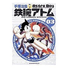 画像をギャラリービューアに読み込む, 鉄腕アトム　　　３
