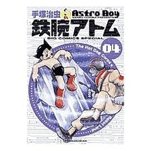 Load image into Gallery viewer, ＃手塚　治虫 ＃鉄腕アトム　　　４ ﾃｽﾞｶｵｻﾑ 小学館 鉄腕アトム 4 (ビッグコミックススペシャル) : Osamu Tezuka Astro Boy 4 :9784091877147
