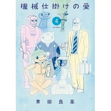 画像をギャラリービューアに読み込む, 機械仕掛けの愛　　　４
