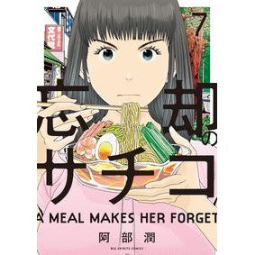 忘却のサチコ　　　７