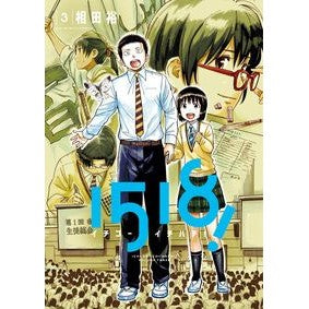 イチゴーイチハチ！　　　３