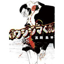 画像をギャラリービューアに読み込む, ＃真鍋　昌平　著 ＃闇金ウシジマくん　　３８ ﾏﾅﾍﾞｼﾖｳﾍｲ 小学館 闇金ウシジマくん (38) (ビッグコミックス) : Written by Shohei Manabe Yamikin Ushijima-kun 38 :9784091877727
