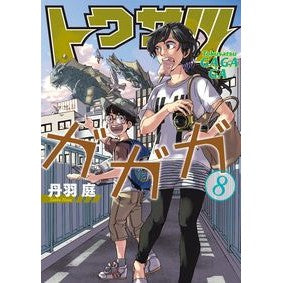 トクサツガガガ　　　８