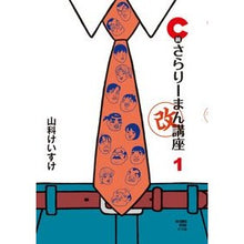 Load image into Gallery viewer, Ｃ級さらりーまん講座　改　　　１
