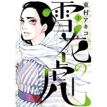 画像をギャラリービューアに読み込む, ＃東村　アキコ　著 ＃雪花の虎　　　３ ﾋｶﾞｼﾑﾗｱｷｺ 小学館 雪花の虎 (3) (ビッグコミックススペシャル) : Written by Akiko Higashimura Snowflake Tiger 3 :9784091878458
