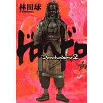 Load image into Gallery viewer, ＃林田球 ＃ドロヘドロ　　　２ ﾊﾔｼﾀﾞｷﾕｳ 小学館 ドロヘドロ (2) (BIC COMICS IKKI) : Hayashida ball Dorohedoro 2 :9784091882721
