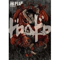 #林田 球著 #ドロヘドロ 13
HAYASHIDA Kyu
Shogakukan
Dorohedoro 13 (BIC COMICS IKKI) : Written by Kyu Hayashida
Dorohedoro 13 :9784091882851
