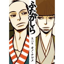 Load image into Gallery viewer, ふたがしら　　　２ Ononatsume Futagashira 2
