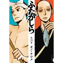 画像をギャラリービューアに読み込む, ＃オノ　ナツメ　著 ＃ふたがしら　　　３ ｵﾉﾅﾂﾒ :9784091886286
