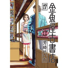 画像をギャラリービューアに読み込む, 金魚屋古書店　　１７
