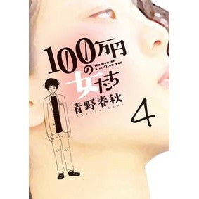 １００万円の女たち　　　４