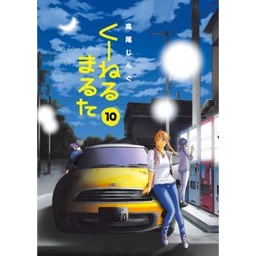 ＃高尾　じんぐ　著 ＃くーねるまるた　　１０ ﾀｶｵｼﾞﾝｸﾞ Shogakukan Kunerumaruta (10) (BIG SPIRITS COMICS SPECIAL) : Written by Jingu Takao Kunerumaruta 10 :9784091892744