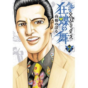 土竜の唄　外伝　狂蝶の舞　　　７